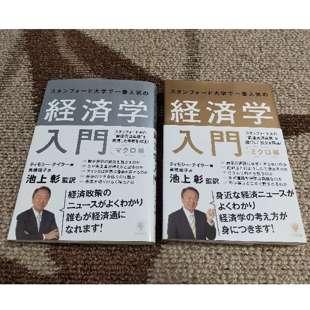 スタンフォ－ド大学で一番人気の経済学入門 マクロ編＆ミクロ編 エンタメ/ホビーの本(ビジネス/経済)の商品写真