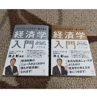 スタンフォ－ド大学で一番人気の経済学入門 マクロ編＆ミクロ編(ビジネス/経済)