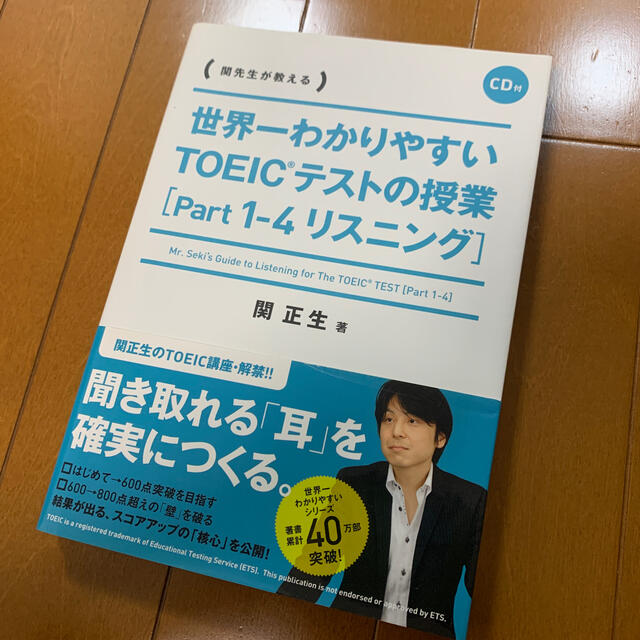 世界一わかりやすいＴＯＥＩＣテストの授業 関先生が教える ｐａｒｔ１－４（リスニ エンタメ/ホビーの本(資格/検定)の商品写真