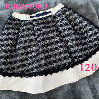 クミキョク(kumikyoku（組曲）)の組曲　KUMIKYOKU スカート フォーマル  120(ドレス/フォーマル)
