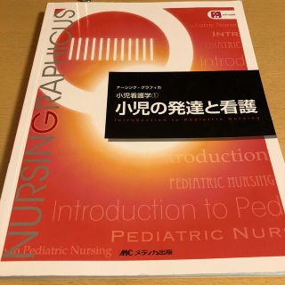 小児の発達と看護 第５版(健康/医学)