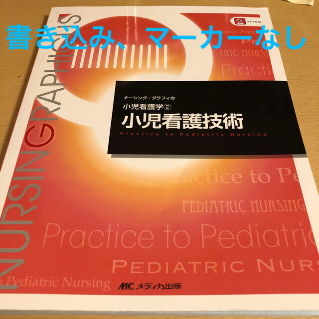 小児看護技術 第３版 エンタメ/ホビーの本(健康/医学)の商品写真