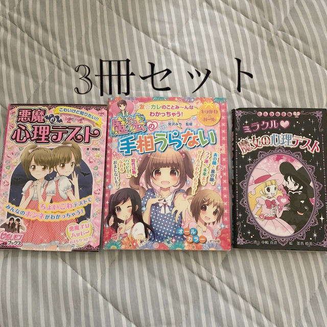 学研 ミラクル魔女の心理テスト 魔法の手相うらない 悪魔の心理テスト 女の子3冊セットの通販 By プリン S Shop ガッケンならラクマ 学研 ミラクル魔女の心理テスト 魔法の手相うらない 悪魔の心理テスト 女の子3冊セットの通販 By プリン S Shop ガッケンならラクマ