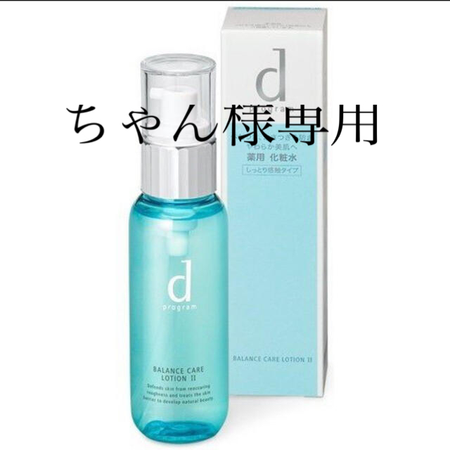 d program(ディープログラム)のdプログラムバランスケアローションｗ  II コスメ/美容のスキンケア/基礎化粧品(化粧水/ローション)の商品写真