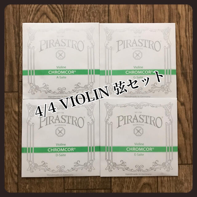 【ドイツ製】バイオリン 弦 4/4 ピラストロ クロムコア セット 楽器の弦楽器(ヴァイオリン)の商品写真