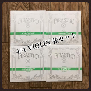 【ドイツ製】バイオリン 弦 4/4 ピラストロ クロムコア セット(ヴァイオリン)
