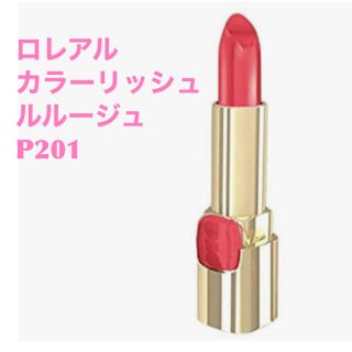 ロレアルパリ(L'Oreal Paris)の★新品★未使用★ ロレアル  カラーリッシュ ルルージュ  P201 1本(口紅)