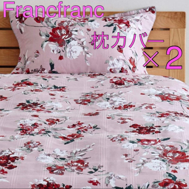 Francfranc - 🌸フランフラン枕カバー🌸 ロゼック2枚セットの通販 by