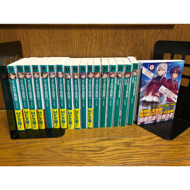ようこそ実力至上主義の教室へ 1年生編全巻、2年生編9.5巻まで 初版 ようこそ実力至上主義の教室へ 1年生編全巻、2年生編9.5巻まで 初版