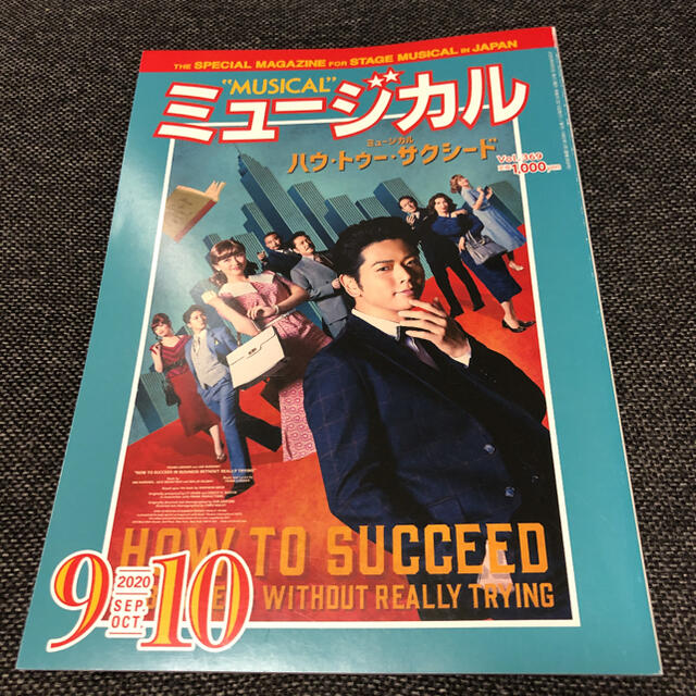 月刊 ミュージカル「ハウ・トゥー・サクシード」NEWS 増田貴久 エンタメ/ホビーの雑誌(アート/エンタメ/ホビー)の商品写真