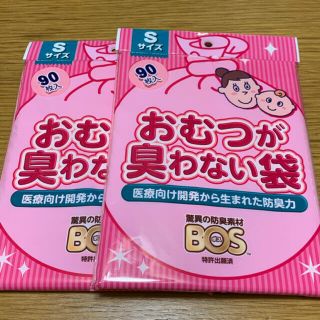 ボス(BOSS)のBOS ボス おむつが臭わない袋 Sサイズ 90枚入 2袋(紙おむつ用ゴミ箱)