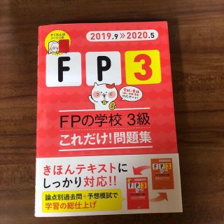 ＦＰの学校３級これだけ！問題集 ’１９～’２０年版(資格/検定)