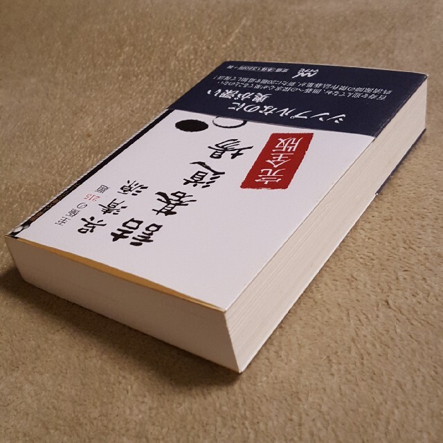 呉清源詰碁道場 至極の２１５題 エンタメ/ホビーの本(趣味/スポーツ/実用)の商品写真