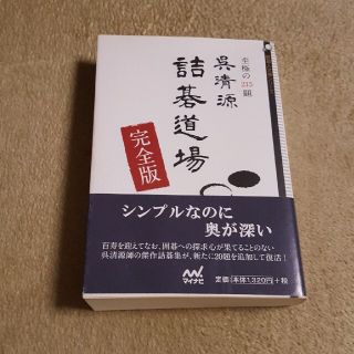 呉清源詰碁道場 至極の２１５題(趣味/スポーツ/実用)