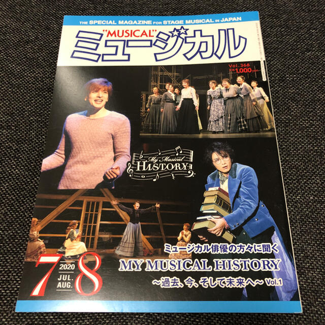 月刊 ミュージカル  城田優 井上芳雄 エンタメ/ホビーの雑誌(アート/エンタメ/ホビー)の商品写真