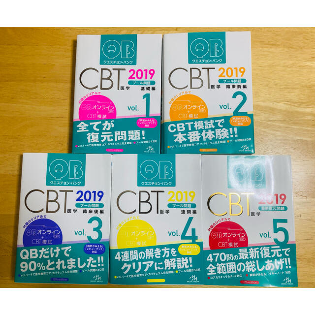 クエスチョン・バンク CBTプール問題 2019vol.1〜5