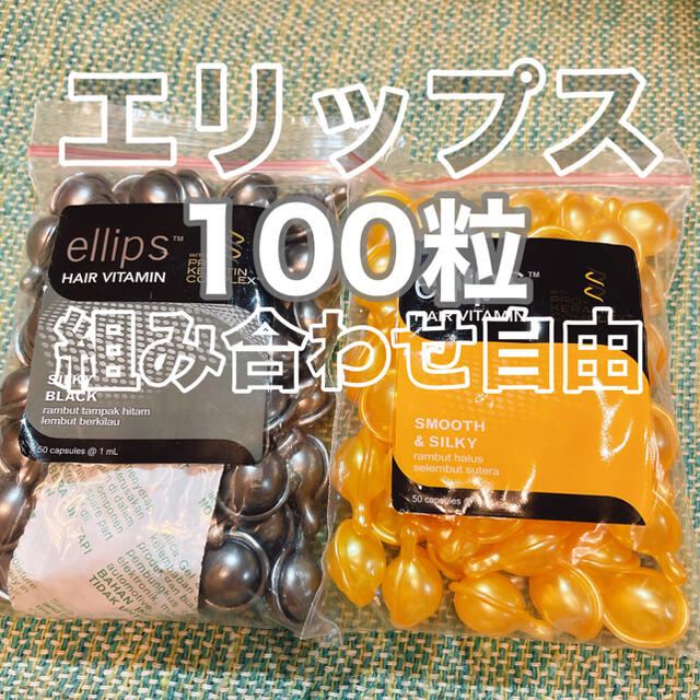 ellips(エリップス)のエリップス コスメ/美容のヘアケア/スタイリング(オイル/美容液)の商品写真