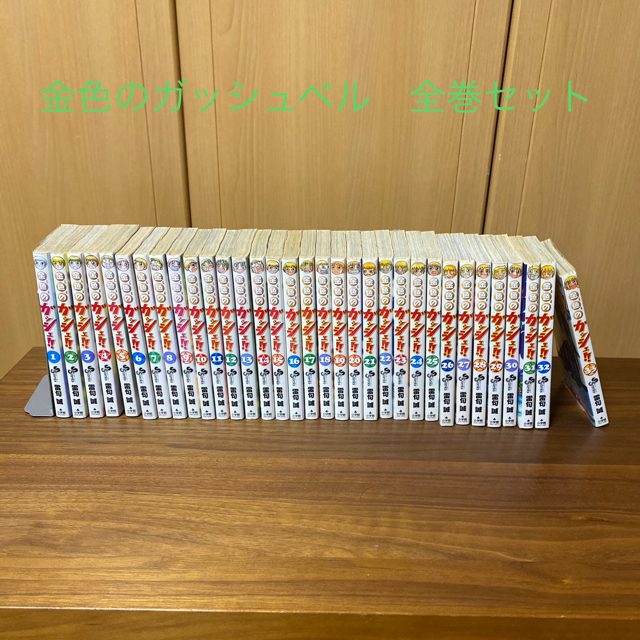 金色のガッシュベル　全巻セット エンタメ/ホビーの漫画(全巻セット)の商品写真