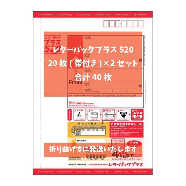 レターパックプラス(520) 40枚 送料無料