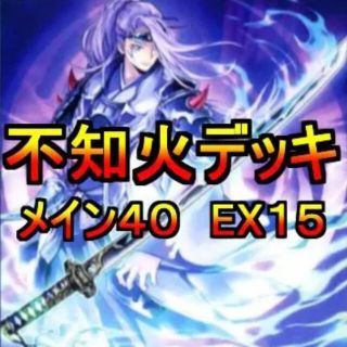 ユウギオウ(遊戯王)の遊戯王 不知火デッキ メイン40エクストラ15 スリーブ付き(Box/デッキ/パック)