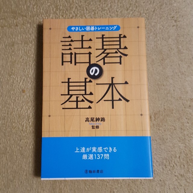 詰碁の基本 やさしい囲碁トレ－ニング エンタメ/ホビーの本(趣味/スポーツ/実用)の商品写真