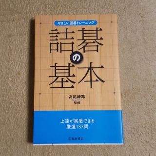 詰碁の基本 やさしい囲碁トレ－ニング(趣味/スポーツ/実用)