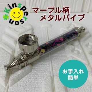 ▼△新品▼△アートデザイン メタルパイプ マーブル 分解　お手入れ簡単　喫煙具(タバコグッズ)