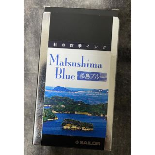 セーラー(Sailor)の松島ブルー　SAILOR セーラー　インク　仙台　文具の杜(その他)