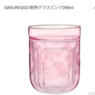 スターバックスコーヒー(Starbucks Coffee)のスターバックス SAKURA2021耐熱グラスピンク296ml(グラス/カップ)