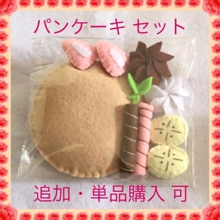 フルーツ　パンケーキ　ホットケーキ　フェルト　おままごと　ハンドメイド　知育玩具(おもちゃ/雑貨)