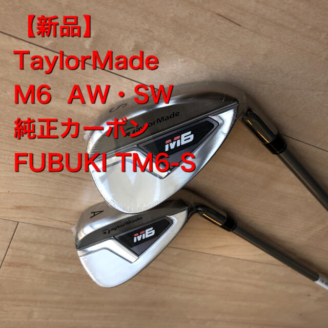 M6 AW SW FUBUKI TM6 2019 カーボン S 2本セット