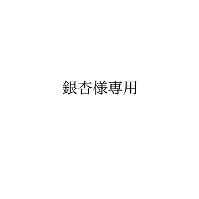 銀杏様専用となります。