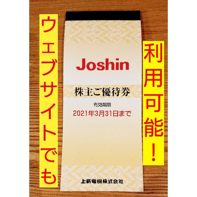 Joshin株主優待券 チケットの優待券/割引券(ショッピング)の商品写真