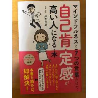 自己肯定感が高い人になる本 マインドフルネスと７つの言葉だけで(人文/社会)