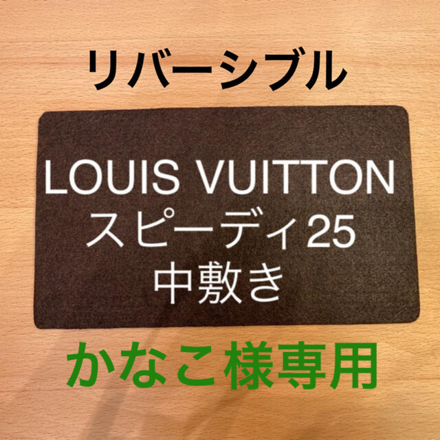 LOUIS VUITTON(ルイヴィトン)のかなこ様専用　ルイヴィトン　スピーディ25の中敷き　底板（リバーシブル） レディースのバッグ(ハンドバッグ)の商品写真