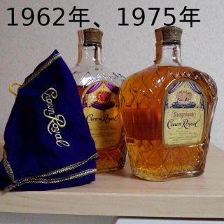 クラウン ローヤル 1962年（寿屋の時代）&1975年 未開栓(ウイスキー)