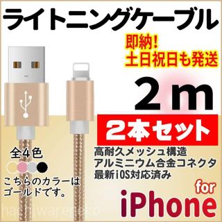 アイフォーン(iPhone)のiPhone ライトニングケーブル 2m×2本セット 充電器ケーブル ゴールド(バッテリー/充電器)