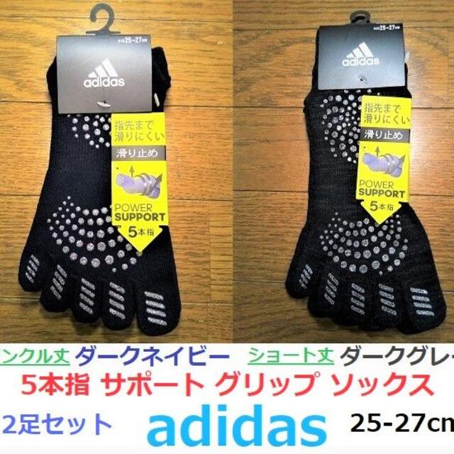 adidas(アディダス)の濃紺ダークグレー2足セット 25-27cm 5本指 サポート グリップ ソックス スポーツ/アウトドアのランニング(その他)の商品写真