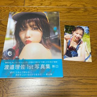 ケヤキザカフォーティーシックス(欅坂46(けやき坂46))の無口 渡邉理佐１ｓｔ写真集　ポストカード付き(アート/エンタメ)