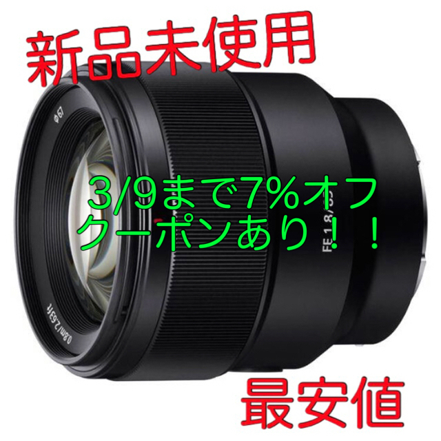 SONY(ソニー)の新品未使用 SONY FE 85mm F1.8 SEL85F18 ソニー 保証付 スマホ/家電/カメラのカメラ(レンズ(単焦点))の商品写真