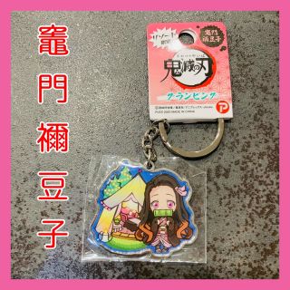 新品・未使用 鬼滅の刃 ご当地キーホルダー　リゾート限定　禰󠄀豆子 (キーホルダー)
