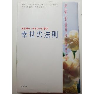 幸せの法則 エドガ－・ケイシ－に学ぶ(人文/社会)