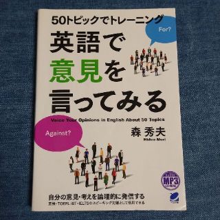 ５０トピックでトレ－ニング英語で意見を言ってみる(語学/参考書)