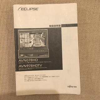 フジツウ(富士通)のECLIPSE HDDナビ説明書(カーナビ/カーテレビ)