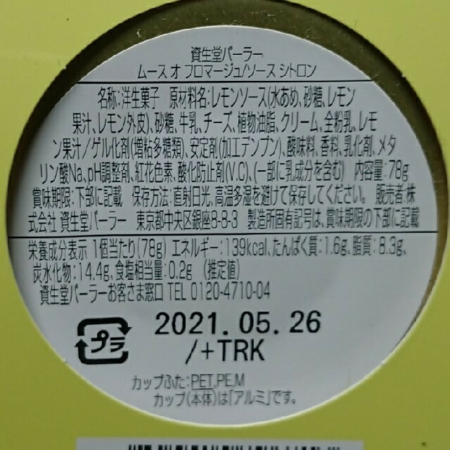 SHISEIDO (資生堂)(シセイドウ)の資生堂パーラー ムース オ フロマージュ/ソース シトロン(6個セット) 食品/飲料/酒の食品(菓子/デザート)の商品写真