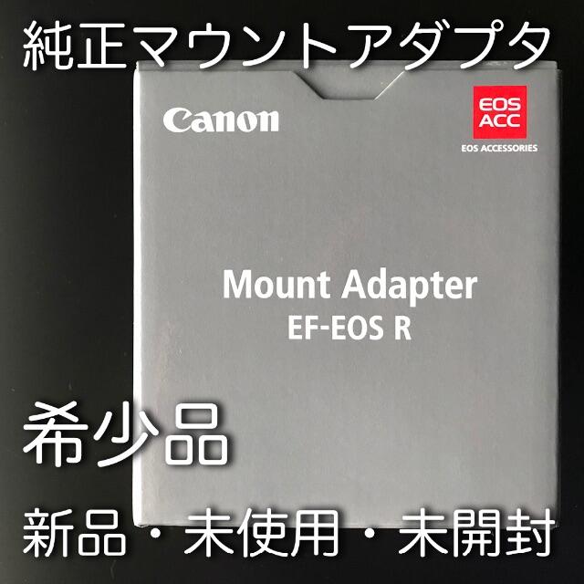 CanonCanon純正 EF-EOS Rマウントアダプター 送料込 新品 未使用 未開封