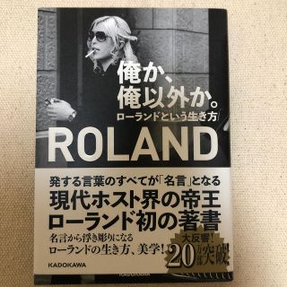 俺か、俺以外か。 ローランドという生き方(文学/小説)