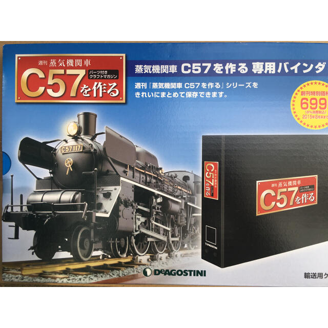 週刊　蒸気機関車　C57 を作る！　全巻セット