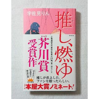 小説◆宇佐見りん『推し、燃ゆ』(文学/小説)