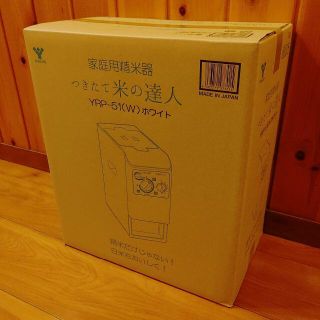 ヤマゼン(山善)の【新品保証有】山善 圧力式 家庭用精米機 つきたて米の達人 5合用(調理機器)